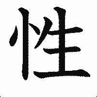 漢字 性|性的解釋